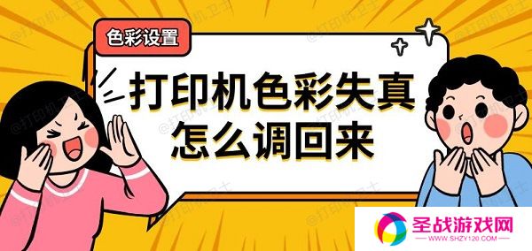 打印机色彩失真怎么调回来