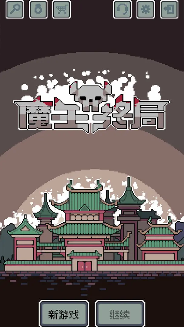 魔王终局公测版