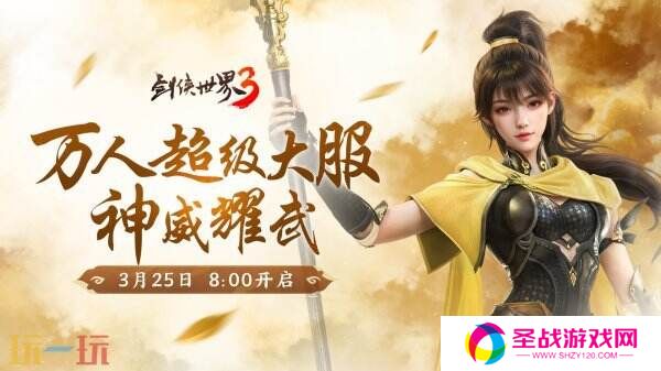 新门派神威！《剑侠世界3》“神威耀武”资料片3.25上线！