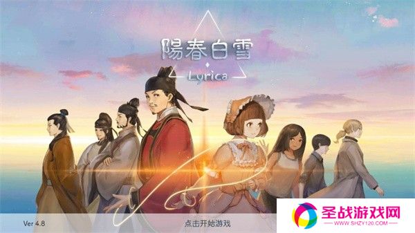 阳春白雪游戏官方安卓版游戏截图4