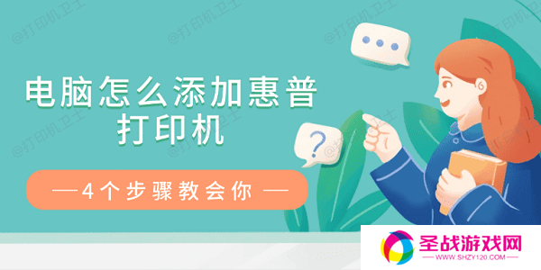 电脑怎么添加惠普打印机 4个步骤教会你