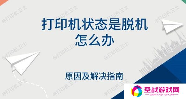 打印机状态是脱机怎么办，原因及解决指南