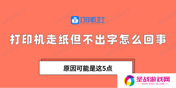 打印机走纸但不出字怎么回事 原因可能是这5点
