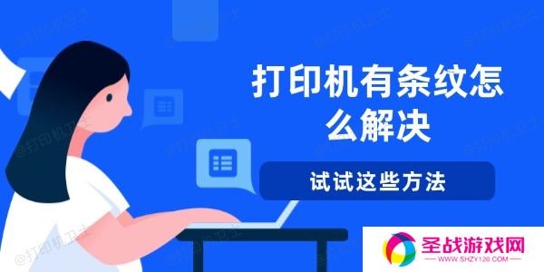 打印机有条纹怎么解决