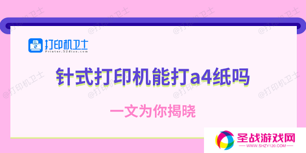 针式打印机能打a4纸吗 一文为你揭晓