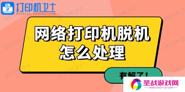 网络打印机脱机怎么处理